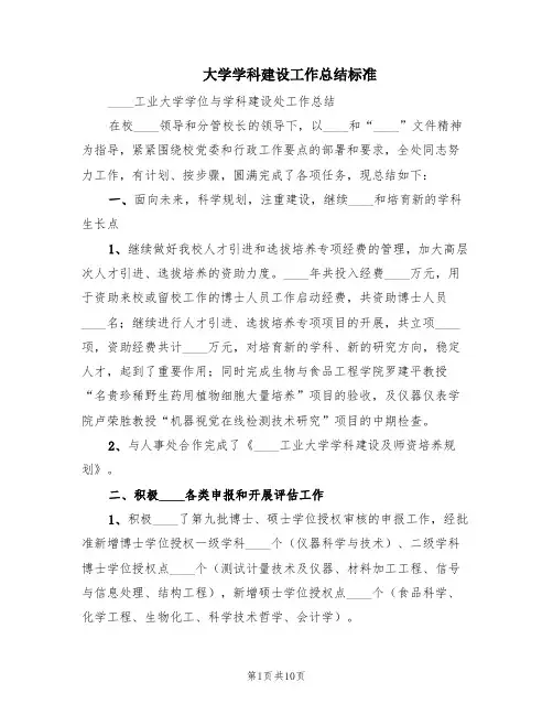 大学学科建设工作总结标准(3篇)