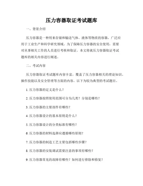压力容器取证考试题库