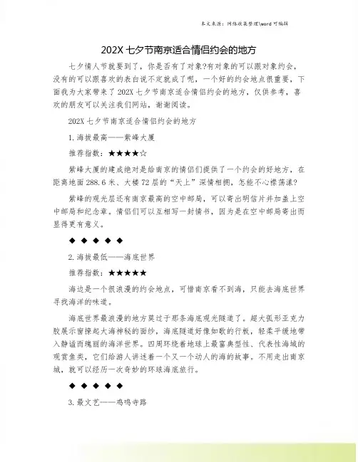 202X七夕节南京适合情侣约会的地方.doc