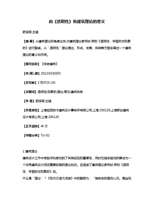 由《透明性》看建筑理论的意义