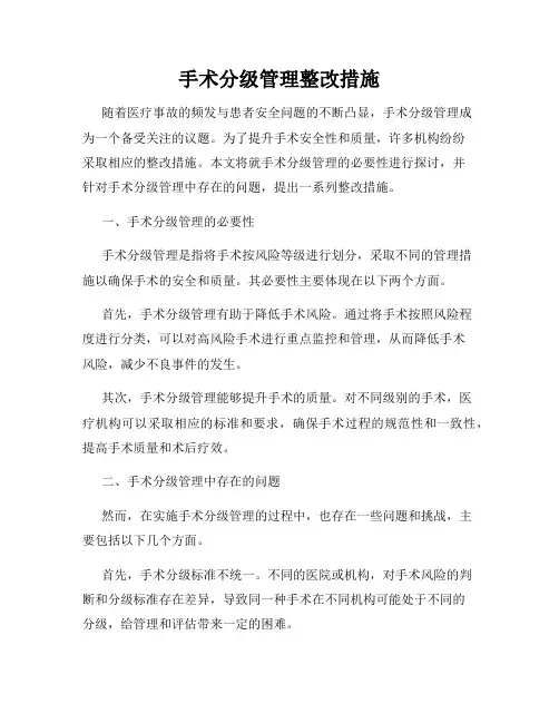 手术分级管理整改措施