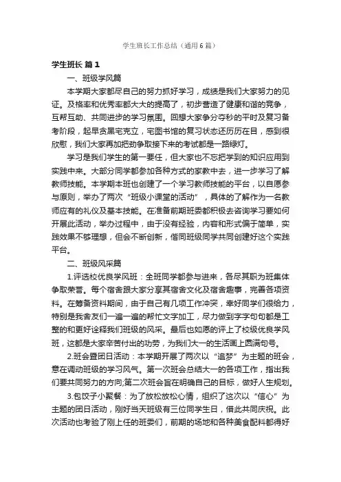 学生班长工作总结（通用6篇）