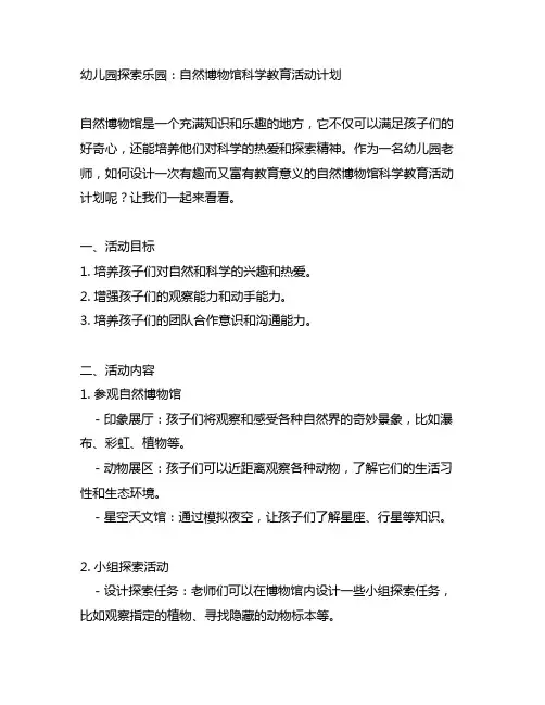 幼儿园探索乐园：自然博物馆科学教育活动计划
