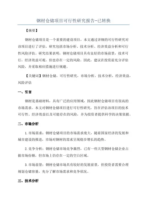 钢材仓储项目可行性研究报告-已转换