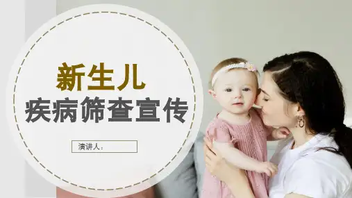 新生儿疾病筛查知识宣讲
