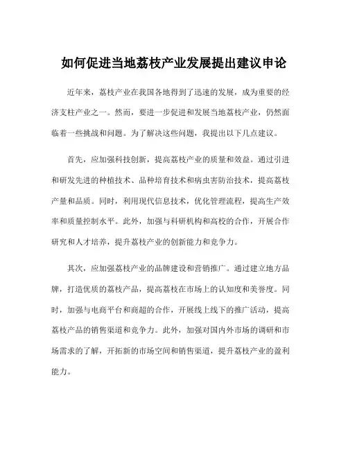 如何促进当地荔枝产业发展提出建议申论