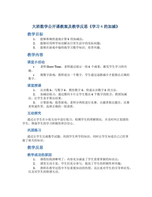 大班数学公开课教案及教学反思《学习6的加减》