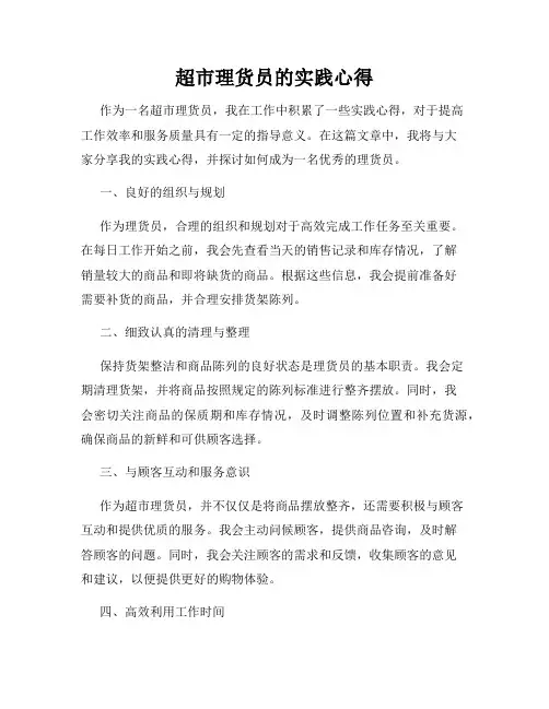 超市理货员的实践心得
