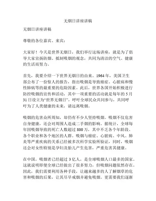 无烟日讲座讲稿