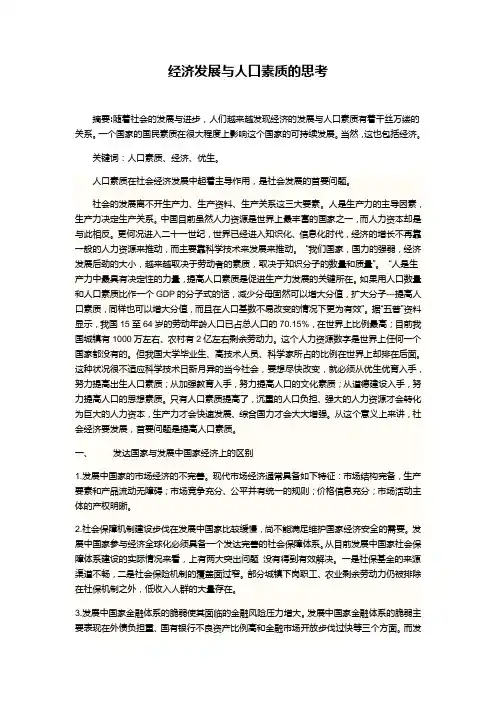 经济发展与人口素质的思考