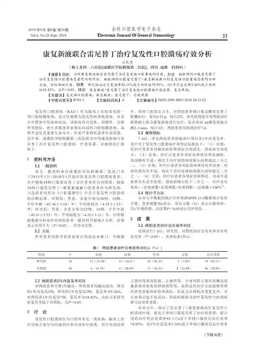 康复新液联合雷尼替丁治疗复发性口腔溃疡疗效分析