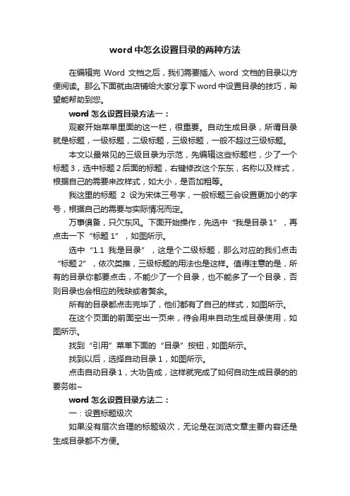 word中怎么设置目录的两种方法
