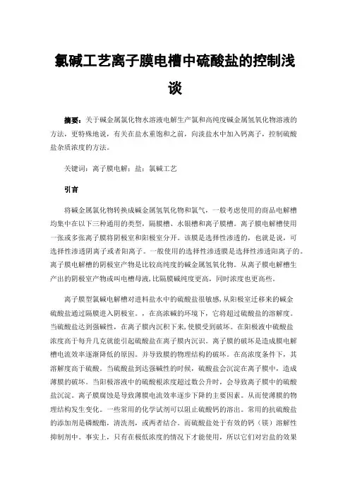 氯碱工艺离子膜电槽中硫酸盐的控制浅谈