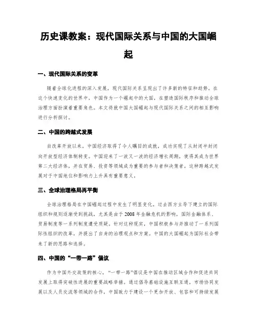 历史课教案：现代国际关系与中国的大国崛起