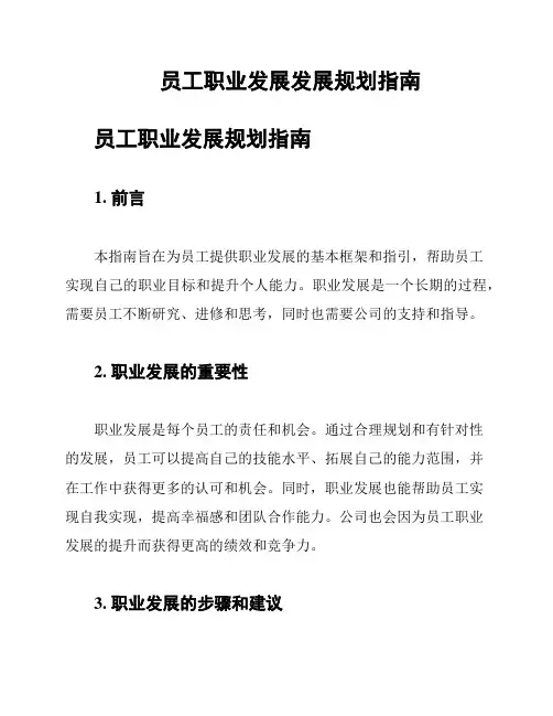 员工职业发展发展规划指南