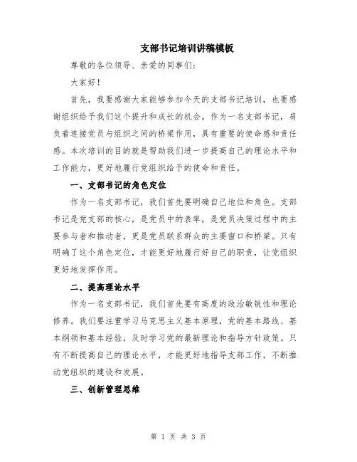 支部书记培训讲稿模板