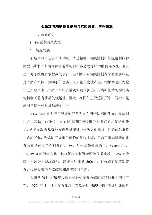 石蜡加氢精制装置说明与危险因素、防范措施