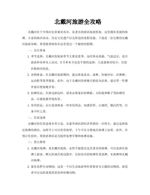北戴河旅游全攻略