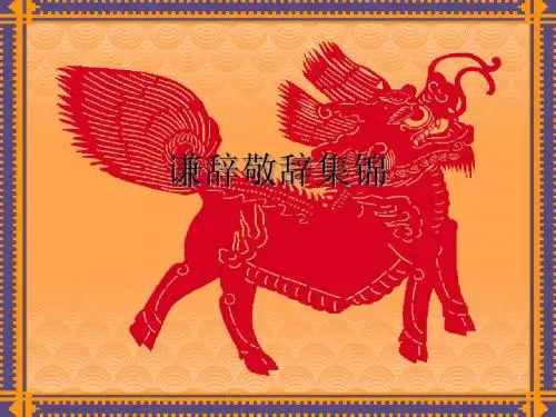 谦辞敬辞集锦