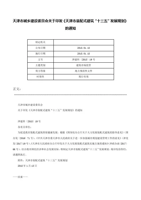 天津市城乡建设委员会关于印发《天津市装配式建筑“十三五”发展规划》的通知-津建科〔2018〕19号