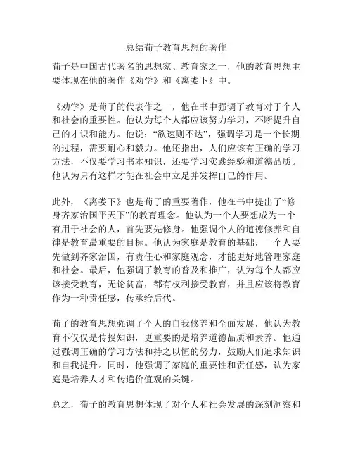 总结荀子教育思想的著作