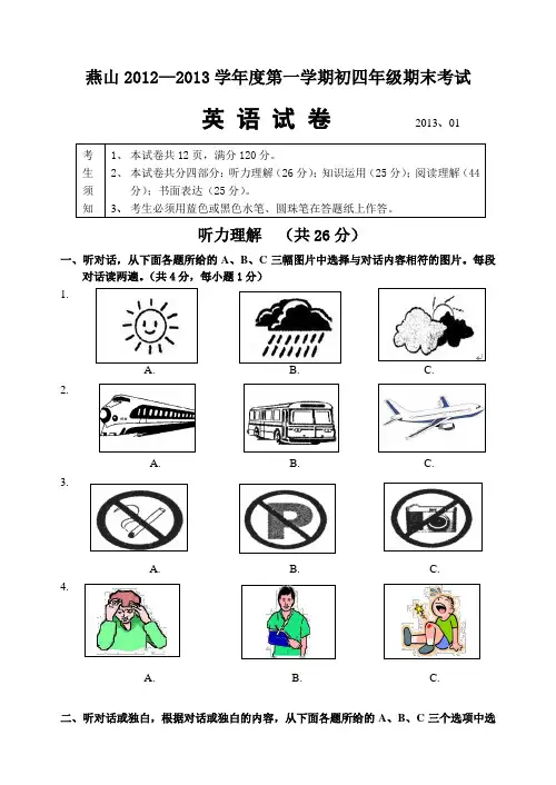 燕山2012—2013学年度第一学期初四年级期末考试英语试卷