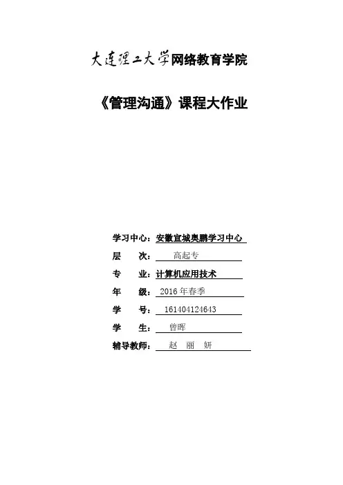 大工17春《管理沟通》大作业
