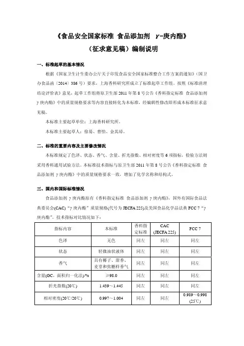 《食品安全国家标准 食品添加剂 γ-庚内酯》(征求意见稿)编制说明