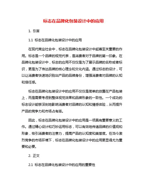 标志在品牌化包装设计中的应用