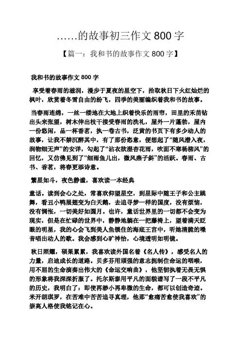 ……的故事初三作文800字