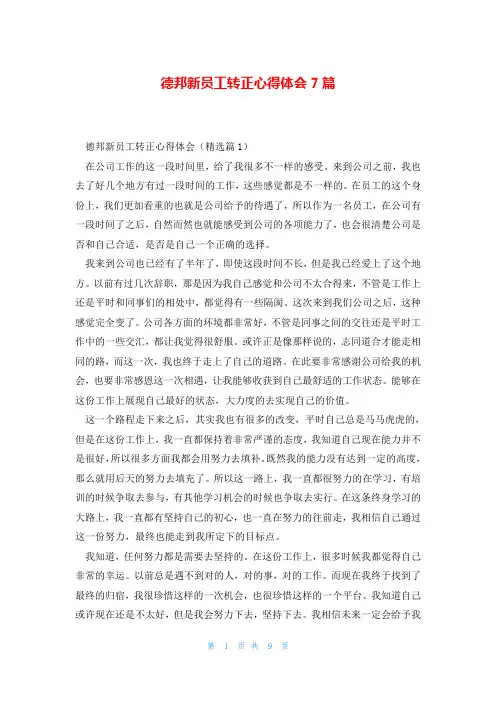 德邦新员工转正心得体会7篇