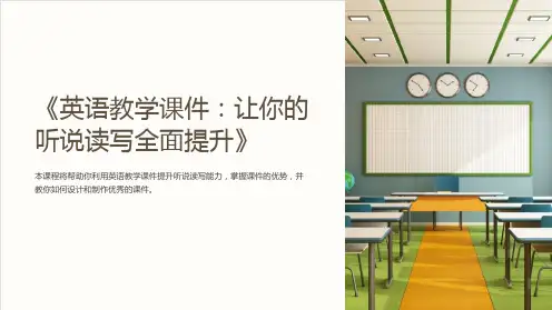 《英语教学课件：让你的听说读写全面提升》