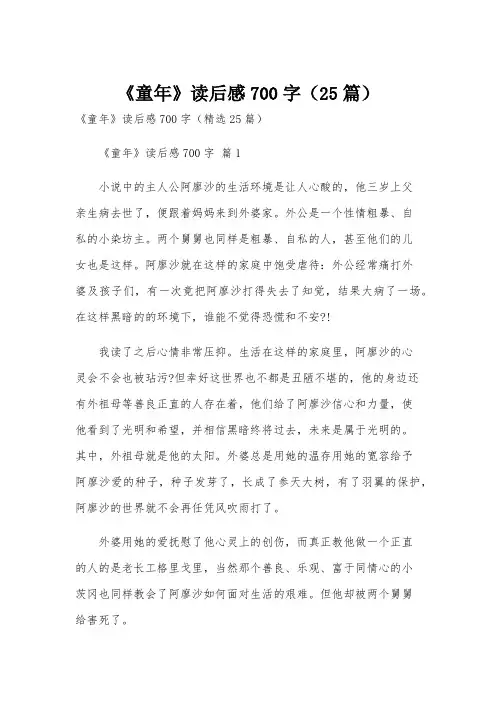 《童年》读后感700字(25篇)