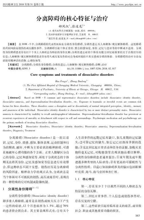分离障碍的核心特征与治疗