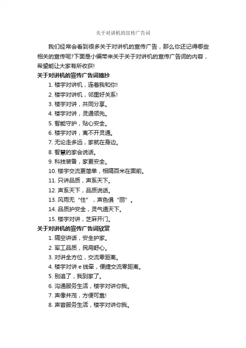 关于对讲机的宣传广告词_创意广告词_