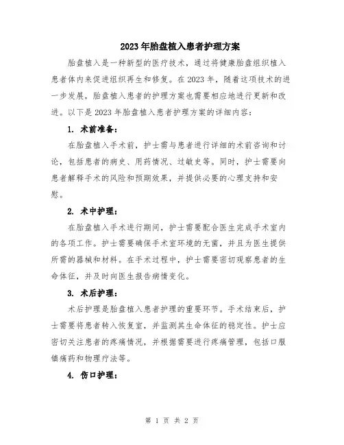 2023年胎盘植入患者护理方案