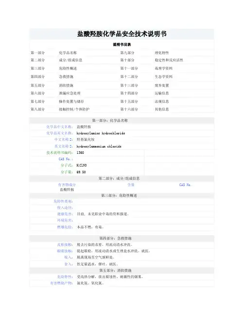 盐酸羟胺安全技术说明书