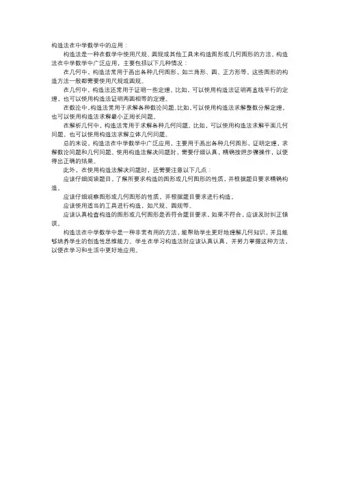 构造法在中学数学中的应用
