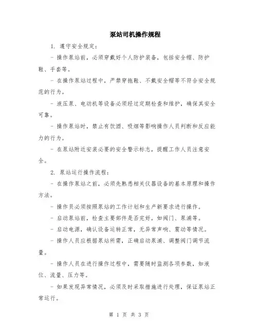 泵站司机操作规程