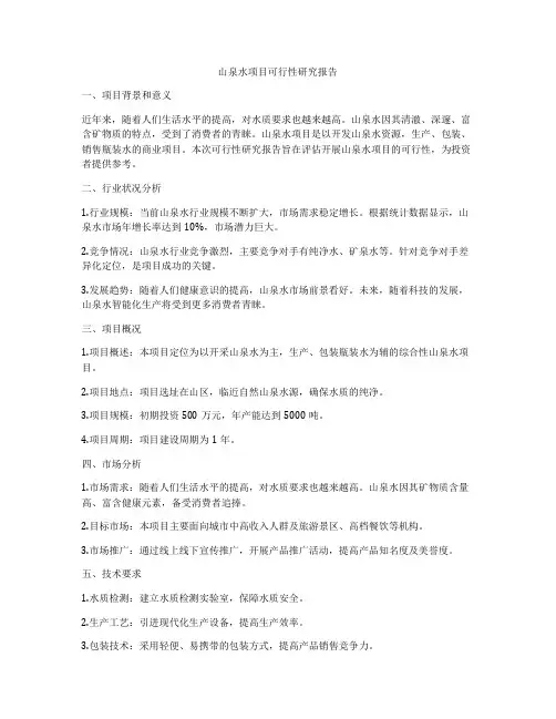 山泉水项目可行性研究报告