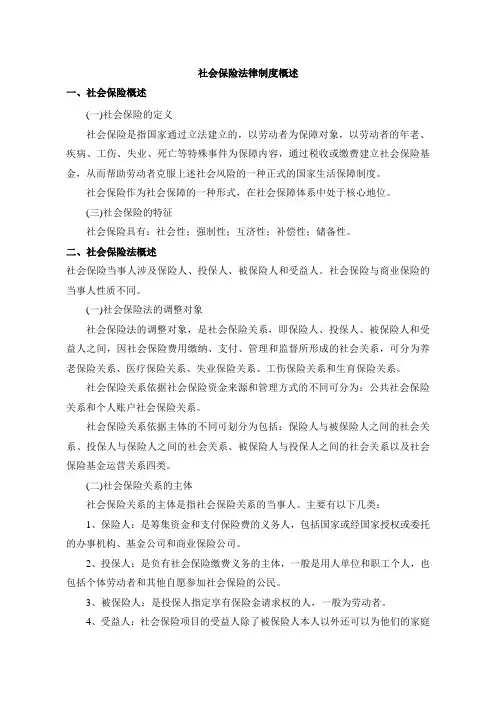 社会保险法律制度概述