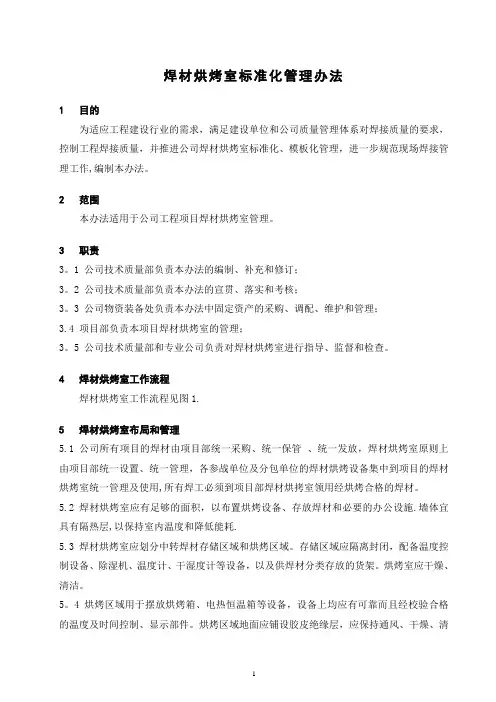 焊材烘烤室标准化管理办法