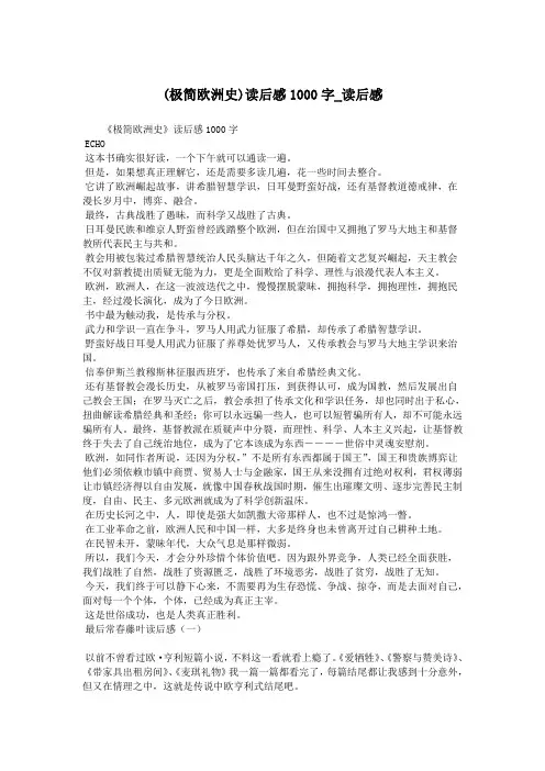 (极简欧洲史)读后感1000字_读后感.doc