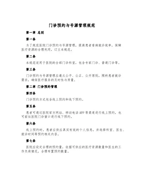 门诊预约与号源管理规范
