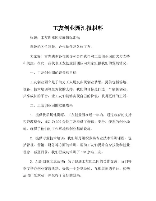 工友创业园汇报材料