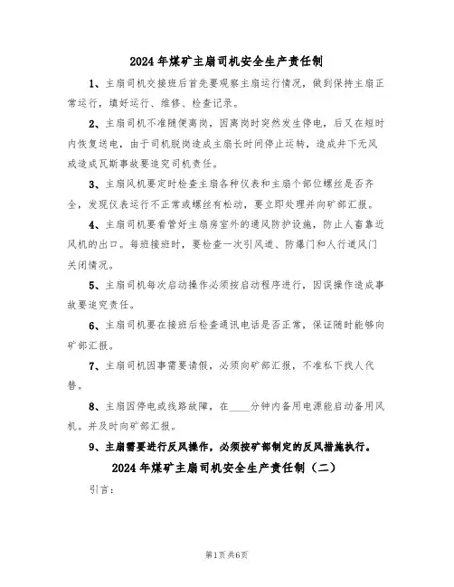 2024年煤矿主扇司机安全生产责任制(三篇)