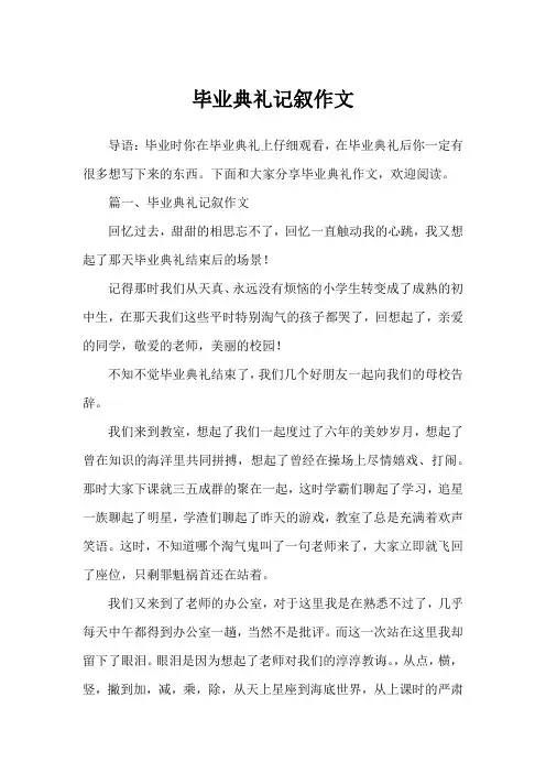 毕业典礼记叙作文