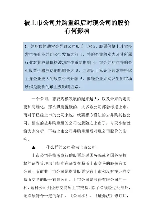 被上市公司并购重组后对现公司的股价有何影响