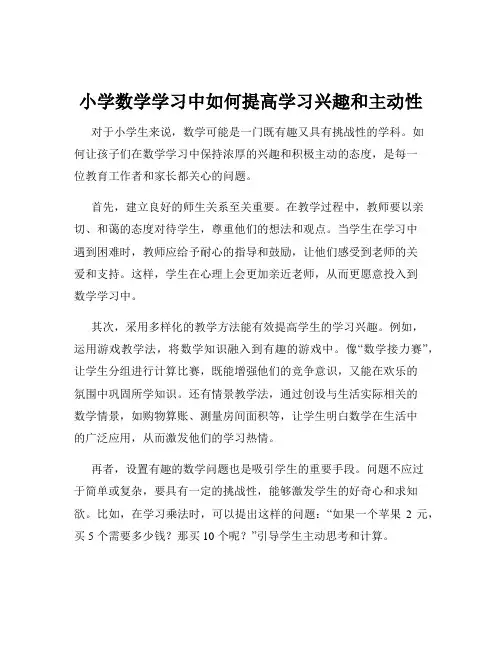 小学数学学习中如何提高学习兴趣和主动性