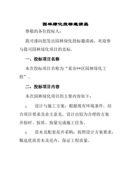园林绿化投标邀请函